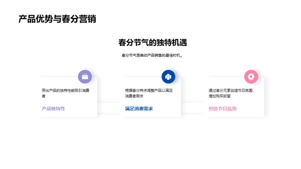 春分策略，开启营销新篇
