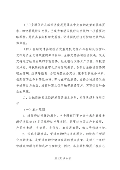 人民政府关于促进金融支持县域经济发展的决定.docx