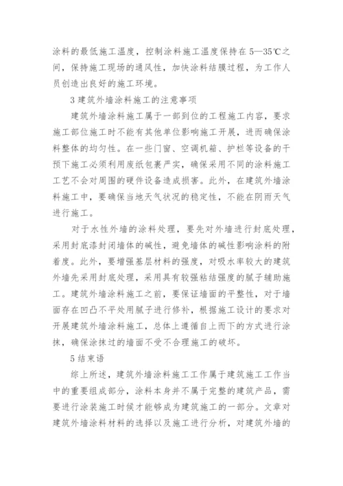 分析建筑外墙涂料材料的选择及施工工艺论文.docx