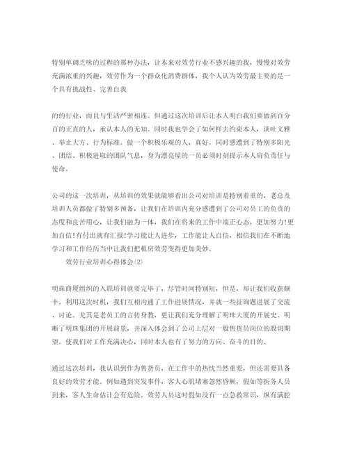 精编服务行业培训参考心得体会参考范文5篇.docx