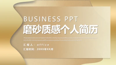 金色磨砂质感个人简历通用PPT模板