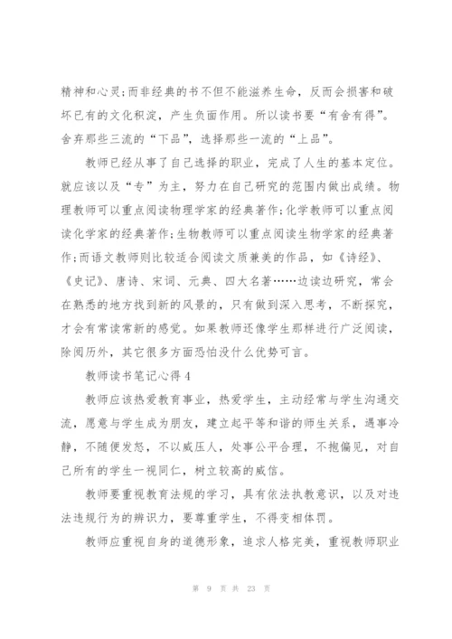 教师读书笔记心得5篇.docx