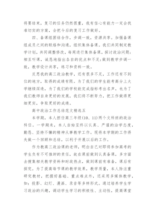 高中政治工作总结范文精选.docx