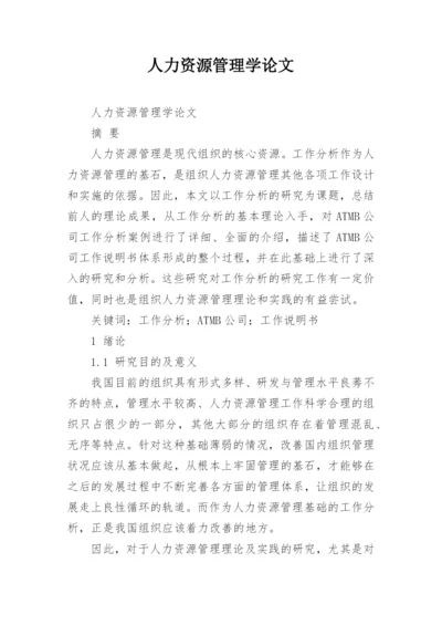 人力资源管理学论文.docx