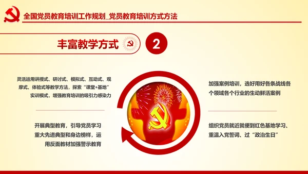 党员教育培训工作规划解读党政党课党建