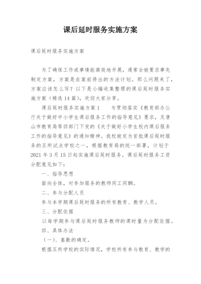 课后延时服务实施方案_3.docx