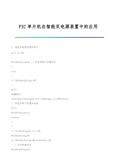 PIC单片机在智能双电源装置中的应用.docx