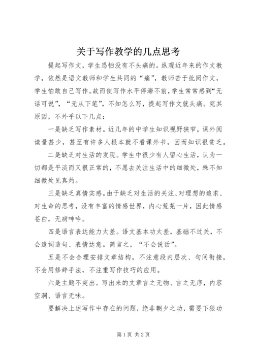 关于写作教学的几点思考.docx