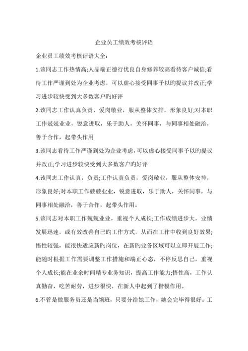 企业员工绩效考核评语.docx