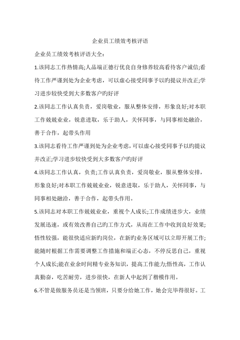 企业员工绩效考核评语.docx