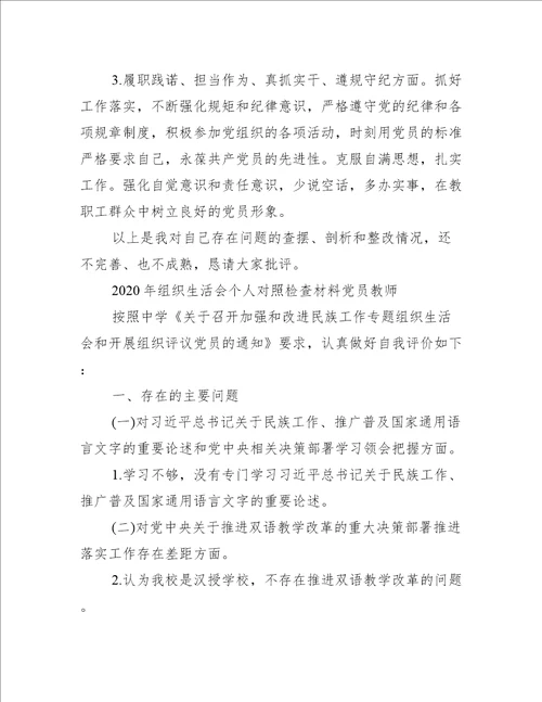 年组织生活会个人对照检查材料党员教师