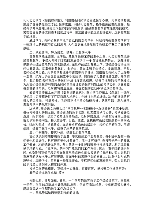 五年级语文教学总结范文集合九篇