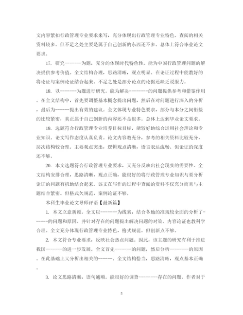2023年本科生毕业论文导师评语集锦.docx