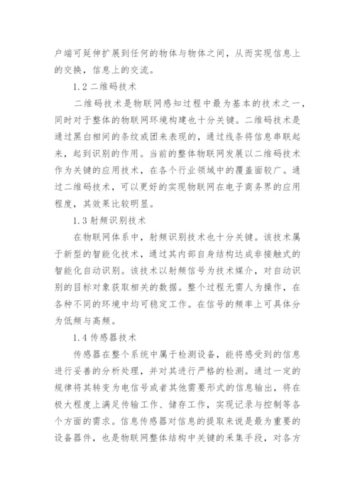 物联网应用论文编辑精选.docx