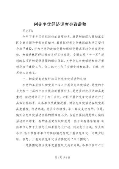 创先争优经济调度会致辞稿.docx