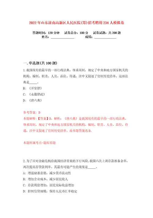 2022年山东济南高新区人民医院筹招考聘用234人练习训练卷第0版