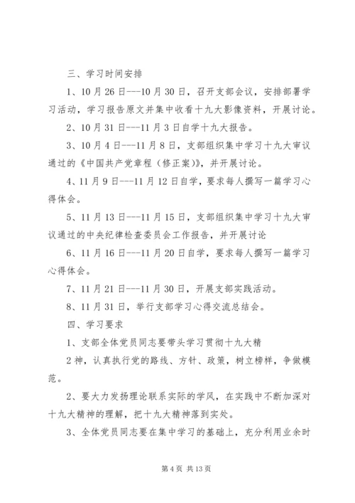 党支部十九大精神学习计划.docx