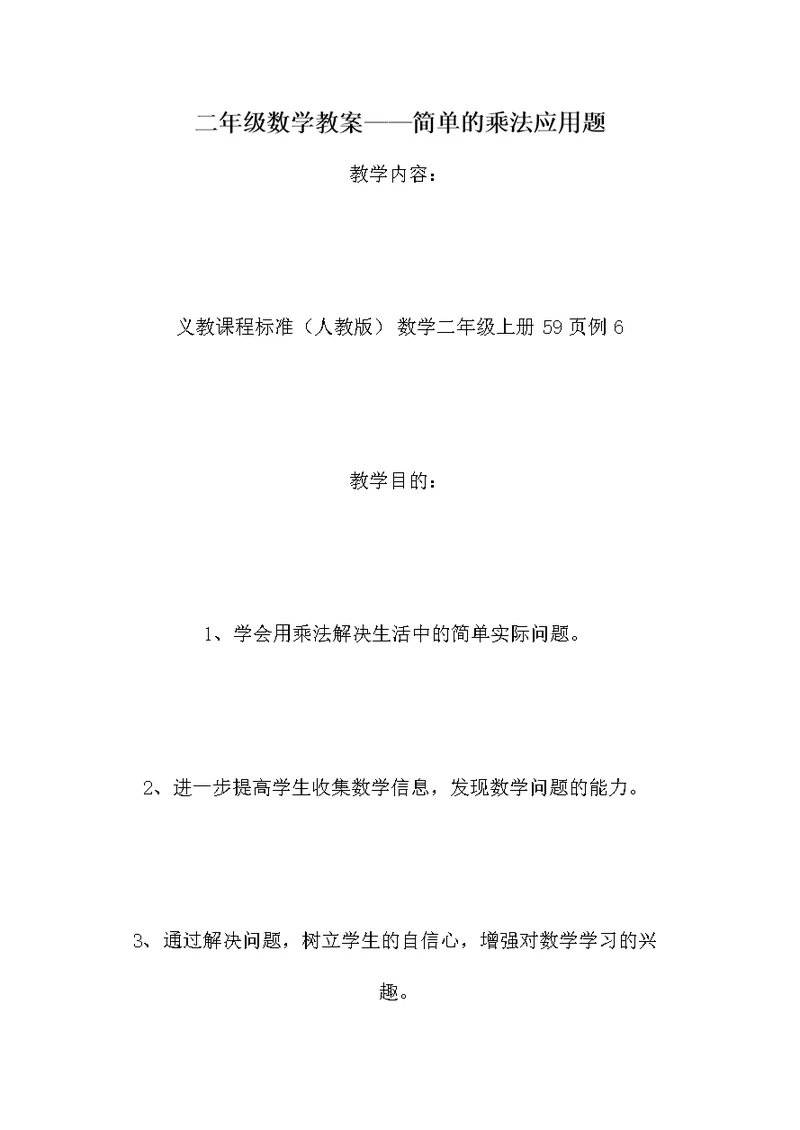 二年级数学教案——简单的乘法应用题
