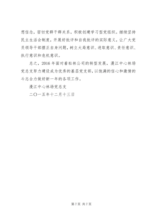 林场党总支工作总结暨明年工作安排.docx