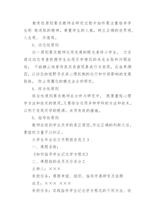 大学生毕业论文开题报告编辑精选.docx