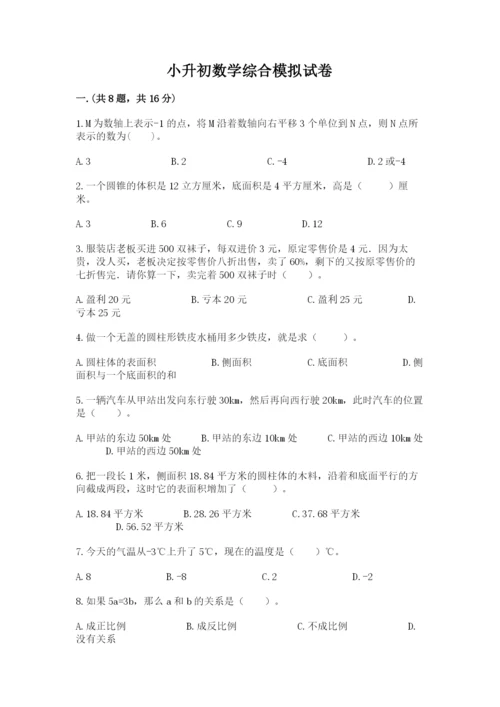 小升初数学综合模拟试卷及参考答案【突破训练】.docx