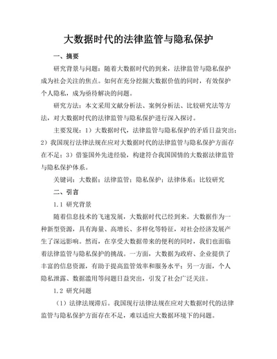 大数据时代的法律监管与隐私保护