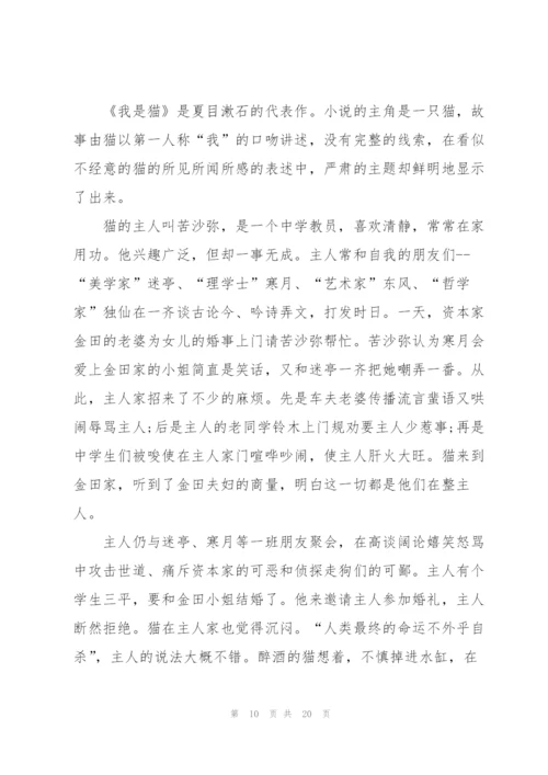 我是猫读书心得大全10篇.docx