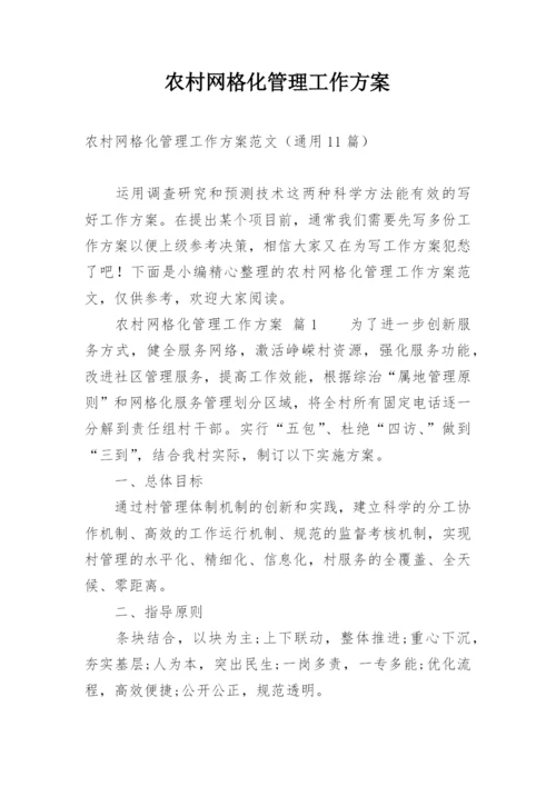 农村网格化管理工作方案.docx