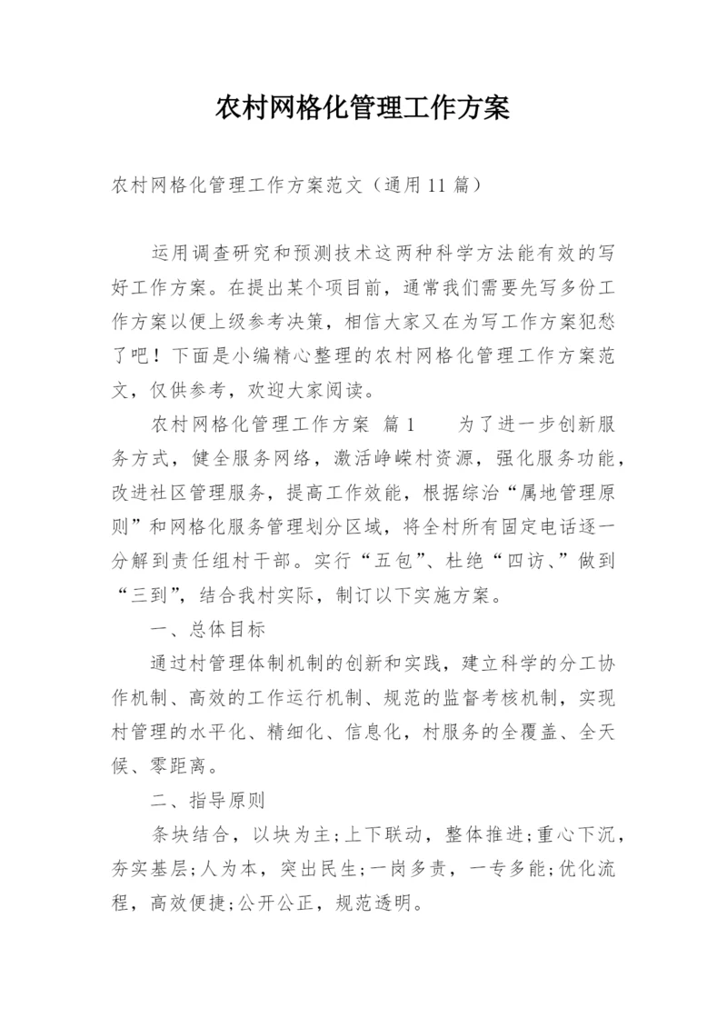 农村网格化管理工作方案.docx