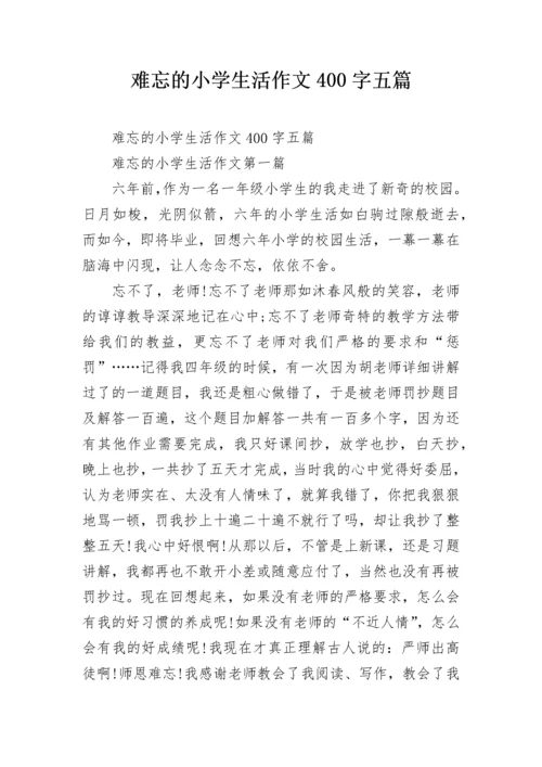 难忘的小学生活作文400字五篇.docx