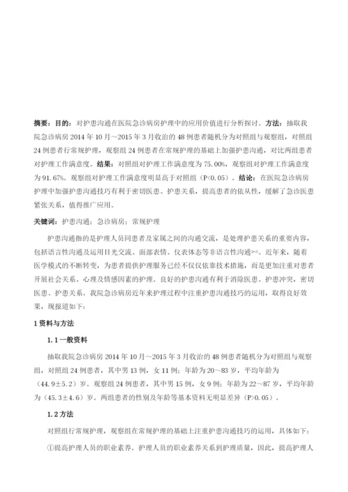 浅谈护患沟通技巧在医院急诊病房护理中的应用.docx