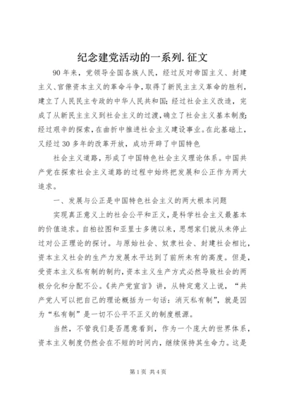 纪念建党活动的一系列.docx