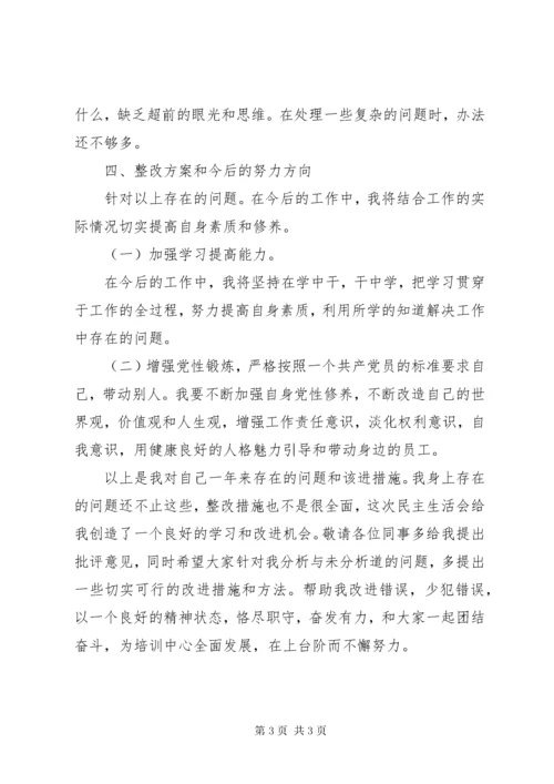 培训中心党支部书记民主生活会讲话.docx