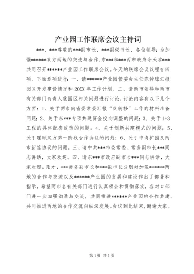 产业园工作联席会议主持词.docx