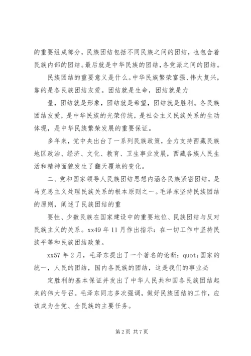 民族团结主题党课讲稿.docx