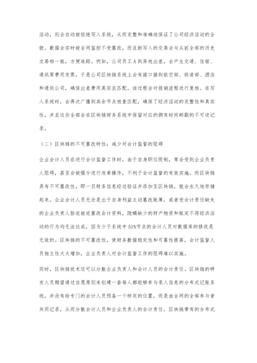 区块链信息技术对会计监督的影响研究.docx