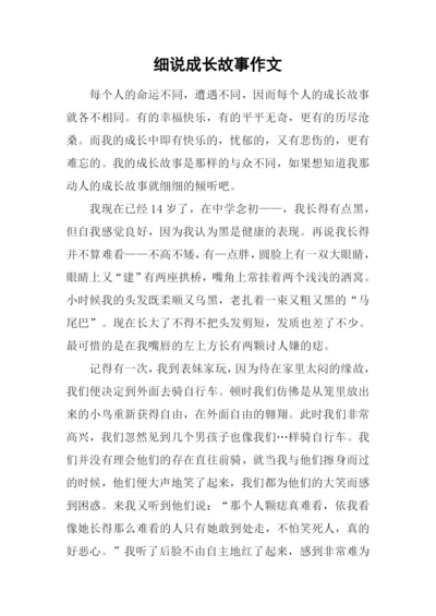 细说成长故事作文.docx