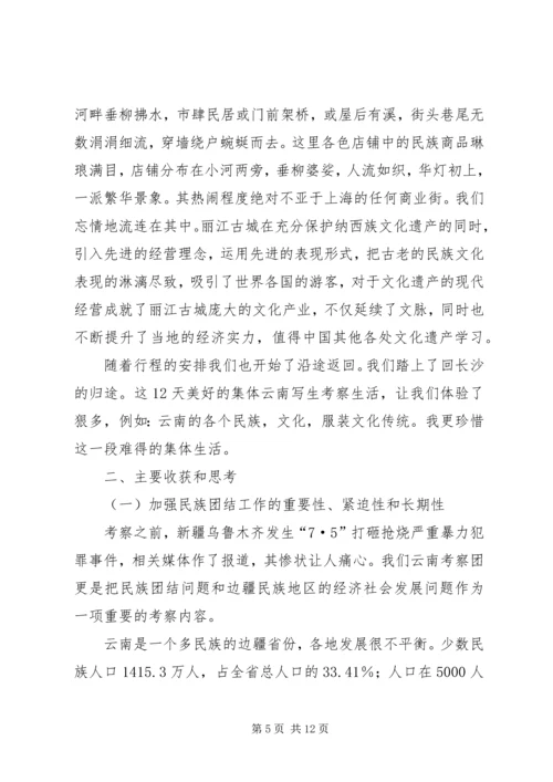 云南的考察报告[推荐5篇].docx