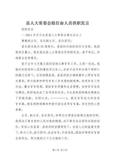 县人大常委会拟任命人员供职发言 (6).docx