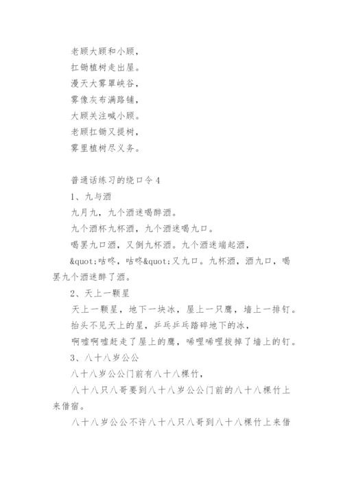 普通话练习的绕口令_2.docx