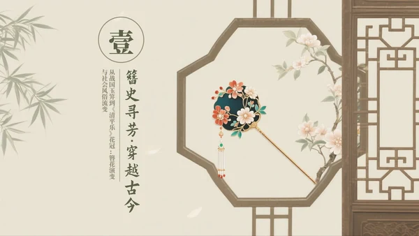 米色中国风传统文化簪花科普介绍PPT模板