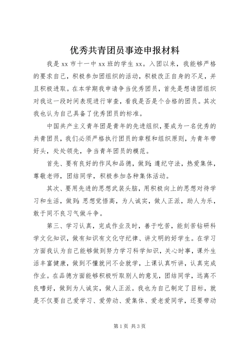 优秀共青团员事迹申报材料 (2).docx