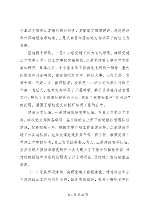 学校党建工作存在的问题与对策(地委组织调研).docx