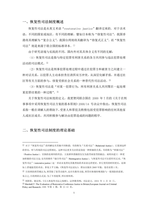 恢复性司法制度研究--毕业论文.docx