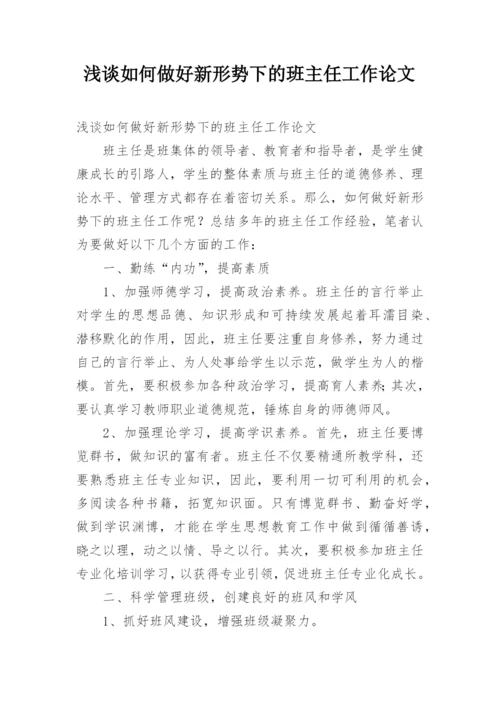 浅谈如何做好新形势下的班主任工作论文.docx