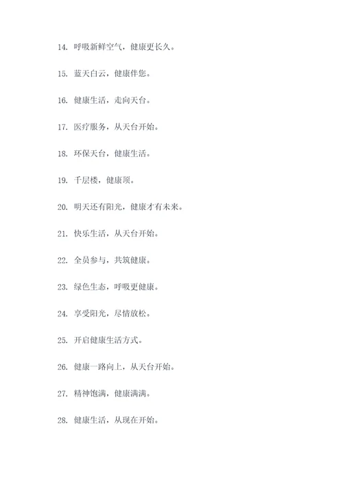 医院天台标语横幅大全