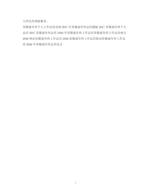 精编之客服部年终工作总结模板.docx