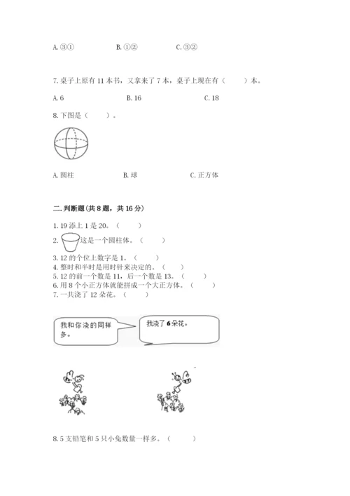 人教版一年级上册数学期末测试卷带答案（轻巧夺冠）.docx