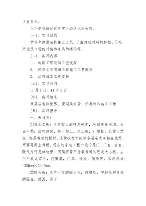 建筑装饰实习报告.docx