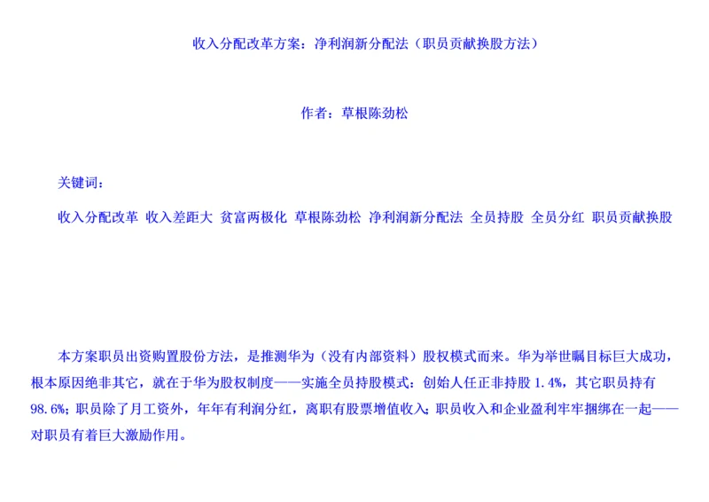 收入分配改革方案净利润新分配法员工贡献换股方式无图表版终稿修订门户版样本.docx